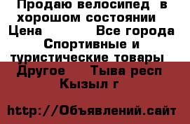 Продаю велосипед  в хорошом состоянии › Цена ­ 1 000 - Все города Спортивные и туристические товары » Другое   . Тыва респ.,Кызыл г.